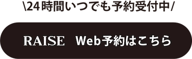24時間いつでも予約受付中 web予約はこちら