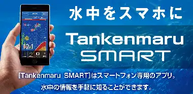 水中をスマホにTankenmaru SMART